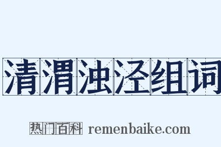清渭浊泾组词是什么意思的图片